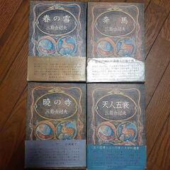 三島由紀夫「豊饒の海」4巻揃い