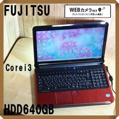 富士通　Corei3 HDD640GB ノートパソコン　レッド