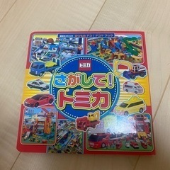 トミカ　探してトミカ　絵本　中古