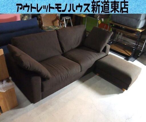 値下げしました!! NOYES SOFA 100％ 2～2.5人掛けソファ ファブリック スツール付き ダークブラウン系 ノイエス 日本製 札幌市東区 新道東店