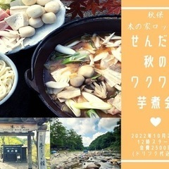 仙台芋煮の季節！ワクワク！