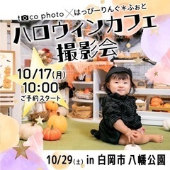 10/29土【白岡】ハロウィンカフェ撮影会