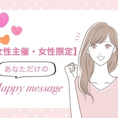 あなただけの幸せHappy message