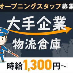 ≪オープニング大量募集!!≫大手企業の物流倉庫警備★経験問わず高...