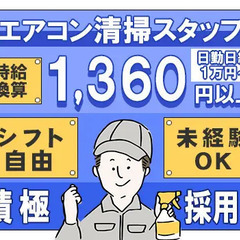 ＜時給換算1360円以上＞効率よく稼げる清掃STAFF！週2日か...