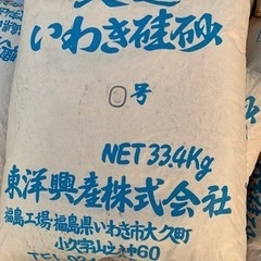 硅砂1号　33.4キロ★25日受付終了します！お早めに！