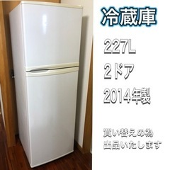 【ネット決済】売却済【227L】冷蔵庫　2ドア　2014年製　