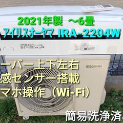 ☆ご予約済み ◎設置込み、2021年製 アイリスオーヤマ IRA‐2204‐
