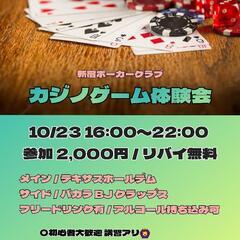 【新宿】カジノイベント開催！/ポーカー/クラップスなど