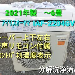 ★ご予約済み◎設置込み、2021年製  アイリスオーヤマ  IAF‐2204GV  ～6畳 ☆ご予約済み◎設置込み、2021年製 アイリスオーヤマ IAF‐2204GV ～6