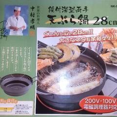 【0円】天ぷら鍋  直接取りに来られる方