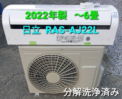 ★ご予約中◎設置込み、2022年製  日立 RAS‐AJ22Ⅼ  ～6畳