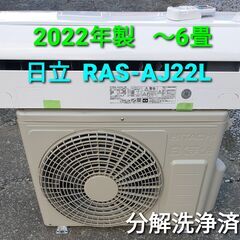 ☆ご予約中◎設置込み、2022年製 日立 RAS‐AJ22Ⅼ ～6畳