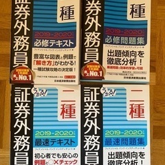 証券外務員1、2種テキスト、問題集四冊