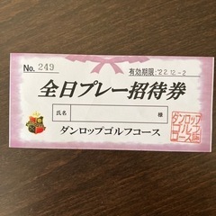 【ネット決済・配送可】ダンロップゴルフコース　全日プレー招待券