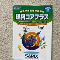 中学受験　理科コアプラス　SAPIX