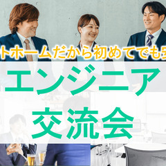 【仲間づくり】エンジニア交流会 in 池袋