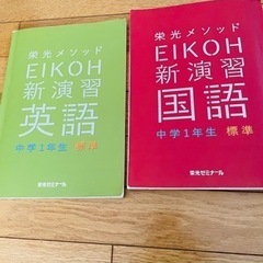 栄光メソッド　中1  英語　国語  