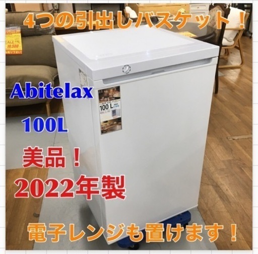 S222 美品 アビテラックス ABITELAX ACF-121 [冷凍庫 前開き（100L・右開き）直冷式 ホワイト]⭐動作確認済 ⭐クリーニング済