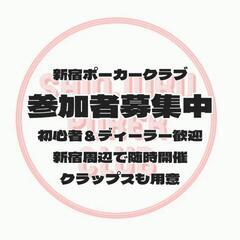 【笹塚】ポーカー会♠参加者募集/初心者大歓迎