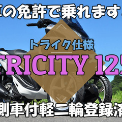 ★トリシティー側車付軽二輪 専門店★公認改造は当店だけ★ヤマハ　...