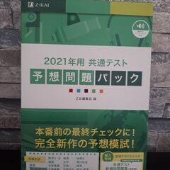 2021年度　Z会の共通テスト対策本