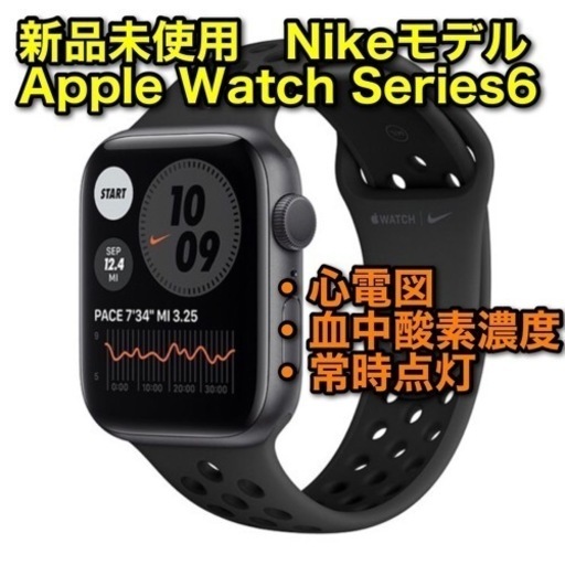 【新品】Apple watch series6 Nikeモデル 44mm