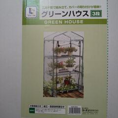   ★お取引中★【未使用品】観葉植物 温室 グリーンハウス