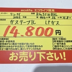 リンナイ　ガステーブル LPガス KG35NBKL  2022年製　【i3-1016】