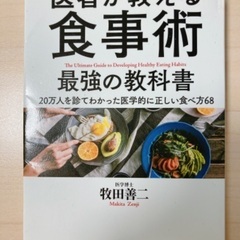 本（書籍）・【医者が教える食事術　最強の教科書】