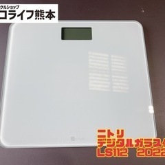 ニトリ　デジタルガラス体重計　【i4-1016】