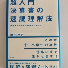 本・書籍【超入門・決算書の速読理解法】