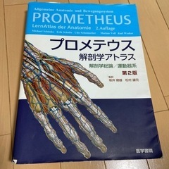 プロメテウス　解剖学アトラス　解剖学総論/運動器系　第2版