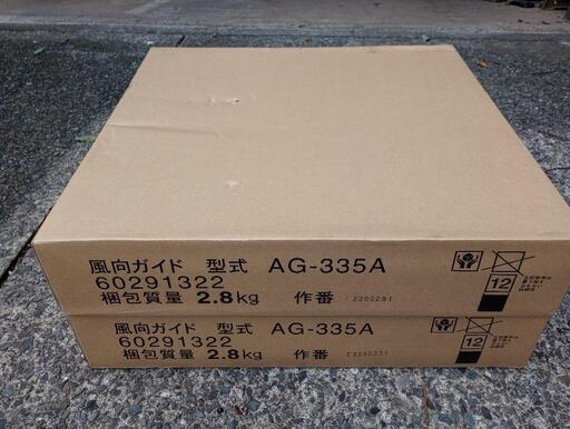 エアコン用風向ガイド 日立 AG-335A 2つセット 未使用品