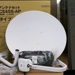 【決まりました】📡CSアンテナ📡