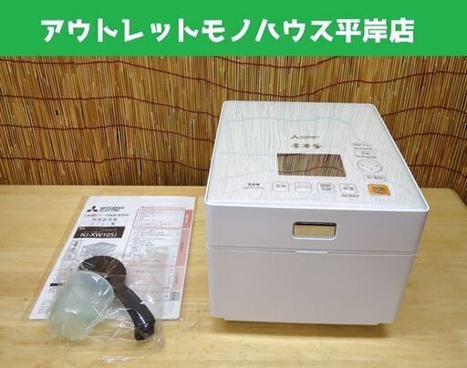 未使用 三菱電機 蒸気レス 本炭釜 IH炊飯器 NJ-XW105J-W 5.5合炊き 2015年製 ホワイト☆ 札幌市 豊平区 平岸