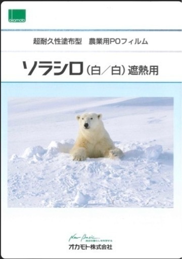 【格安新品　ソラシロ　遮熱用　農業用POフィルム】 格安新品 ソラシロ 遮熱用 農業用POフィルム】