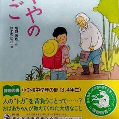 課題図書　小学校３、４年生向け　かぐやのかご