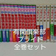 一条ゆかり全巻セット  有閑倶楽部全１９巻    プライド 全１２巻