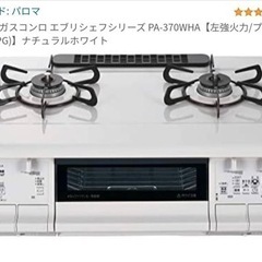 パロマ ガスコンロ エブリシェフシリーズ PA-370WHA【左強火力/プロパンガス(LPG)】ナチュラルホワイト
