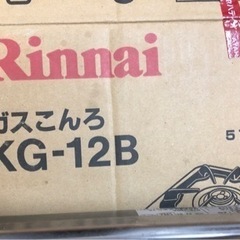 【ネット決済】リンナイ ガステーブル 一口コンロ KG-12B(...