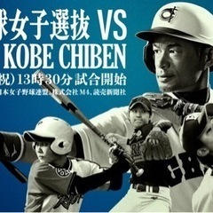 イチロー選抜KOBE CHIBEN対高校野球女子選抜