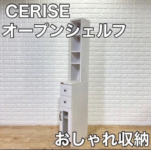 CERISE 収納ラック★値下げ