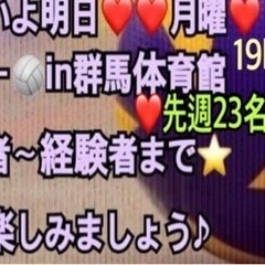 ❤️いよいよ明日❤️月曜❤️🏐バレーボール一緒に出来る方🏐in高崎