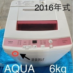 【取引中】AQUA  全自動電気洗濯機6kg  2016年製