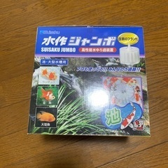 中古品、水作ジャンボ