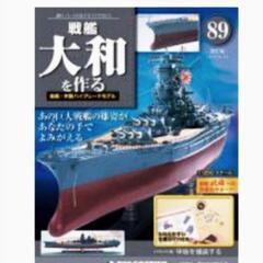 プラモデル ディアゴスティーニ戦艦大和を作る バラ54冊  