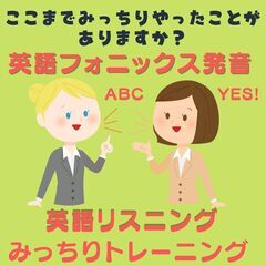 発音が良くなるとリスニングが飛躍的に向上する！発音＆リスニング2ヶ月みっちりトレーニングコースの画像