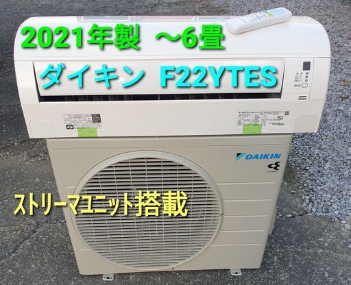 ◎設置込み、2021年製 ダイキン F22YTES ～6畳 | rwwca.com