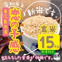 💮新米 『❤️恋の予感』🌾玄米15kg 🍁東広島市産　#15